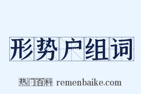 形势户组词是什么意思的图片